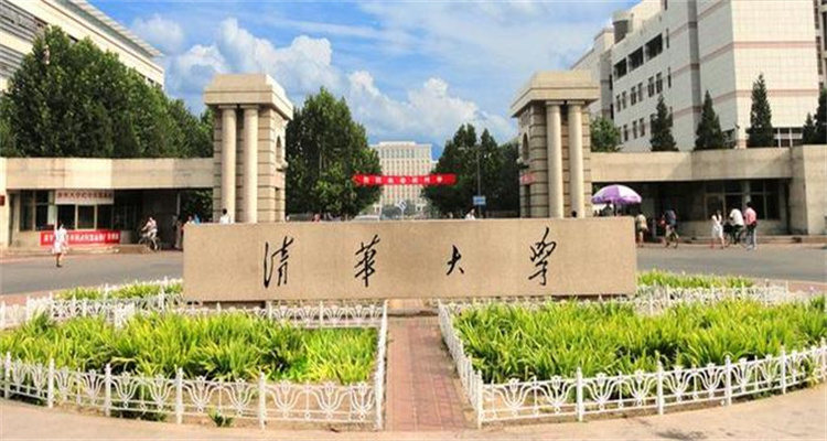 清华大学