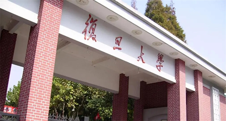 复旦大学